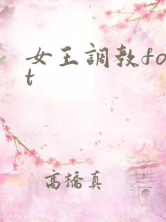 女王调教foot