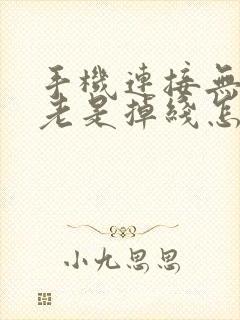 手机连接无线网老是掉线怎么回事