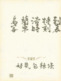 乌兰浩特到六户客车时刻表