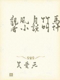 观风月竹马篇原著小说叫什么名字