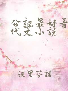 公认最好看的年代文小说