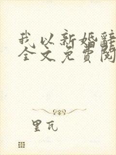 我以新婚辞深情全文免费阅读