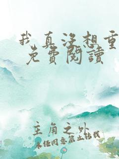 我真没想重生啊 免费阅读