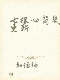 七根心简几点钟更新