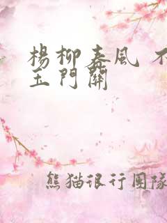 杨柳春风 不度玉门关