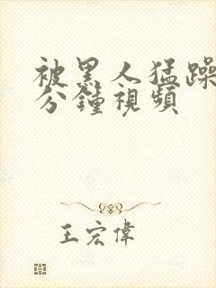 被黑人猛躁30分钟视频