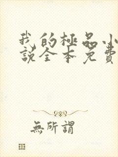 我的极品小姨小说全本免费下载