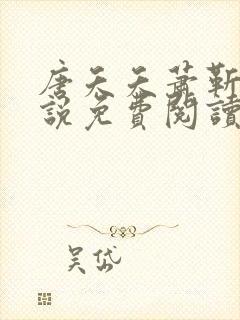 唐夭夭萧靳寒小说免费阅读