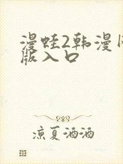 漫蛙2韩漫网页版入口