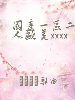 国产一区二区黑人欧美xxxx