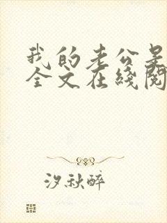 我的老公是妖王全文在线阅读小说