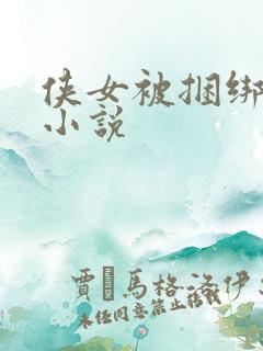 侠女被捆绑调教小说