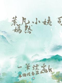 叶凡小姨 司空 嫣然