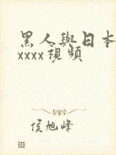 黑人与日本人ⅹxxxx视频