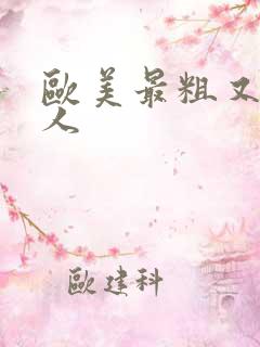 欧美最粗又大黑人