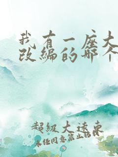 我有一座大凶狱改编的哪个小说啊