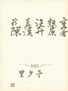 我真没想重生啊陈汉升原著