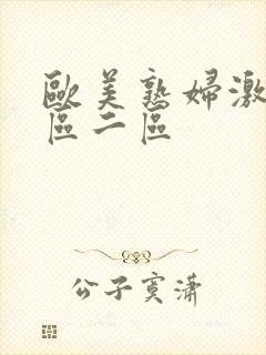 欧美熟妇激情一区二区