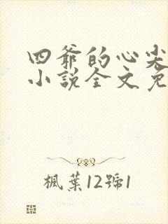 四爷的心尖宠妃小说全文免费阅读