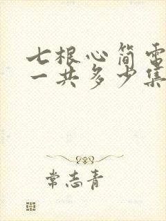 七根心简电视剧一共多少集