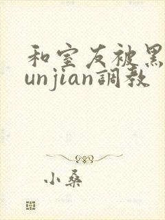 和室友被黑人lunjian调教