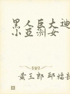 黑人巨大迪克娇小亚洲女