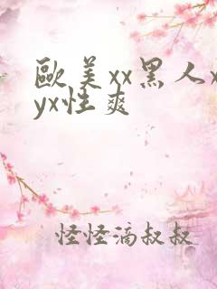 欧美xx黑人xyx性爽