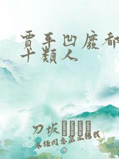 贾平凹废都里的十类人