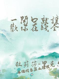 一开口就让人喜欢你在线全文免费阅读