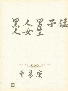 黑人男子猛操白人女生