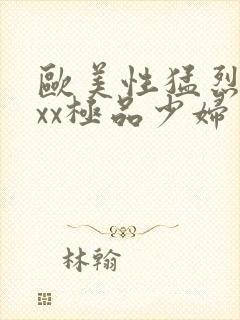 欧美性猛烈xxxx极品少妇