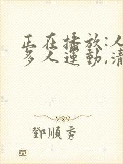 正在播放:人妻多人运动,清晰对白_少妇人妻