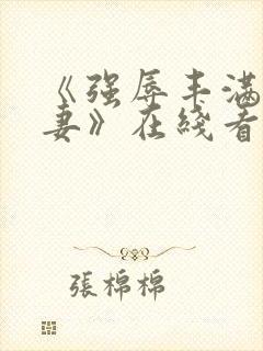 《强辱丰满的人妻》在线看