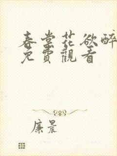 春棠花欲醉短剧免费观看