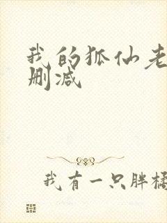 我的狐仙老婆未删减