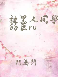 被黑人同学征服的巨ru