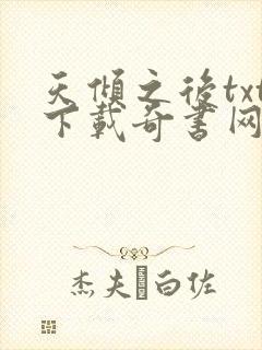 天倾之后txt下载奇书网