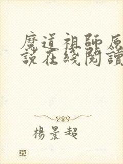 魔道祖师原著小说在线阅读