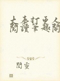 大奉打更人全文阅读笔趣阁