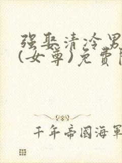 强娶清冷男主后(女尊)免费阅读