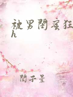 被男闺蜜狂c高h