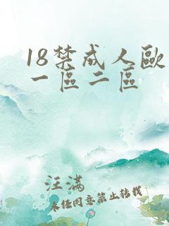18禁成人欧美一区二区