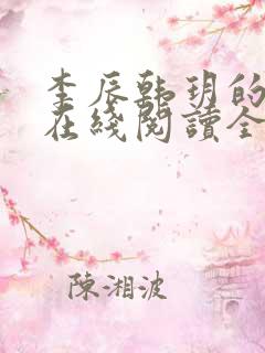 李辰韩玥的小说在线阅读全文