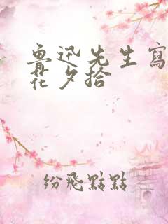 鲁迅先生写的朝花夕拾