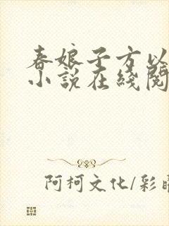 春娘子方以舟 小说在线阅读