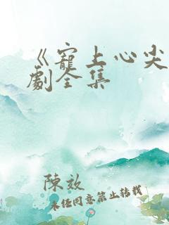 《宠上心尖》短剧全集