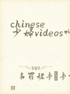 chinese少妇videos呻吟