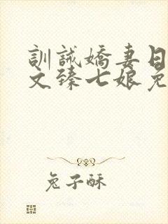 训诫娇妻日常宇文臻七娘免费阅读