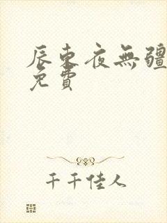 辰东夜无疆全文免费