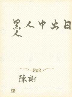 黑人中出日本女人